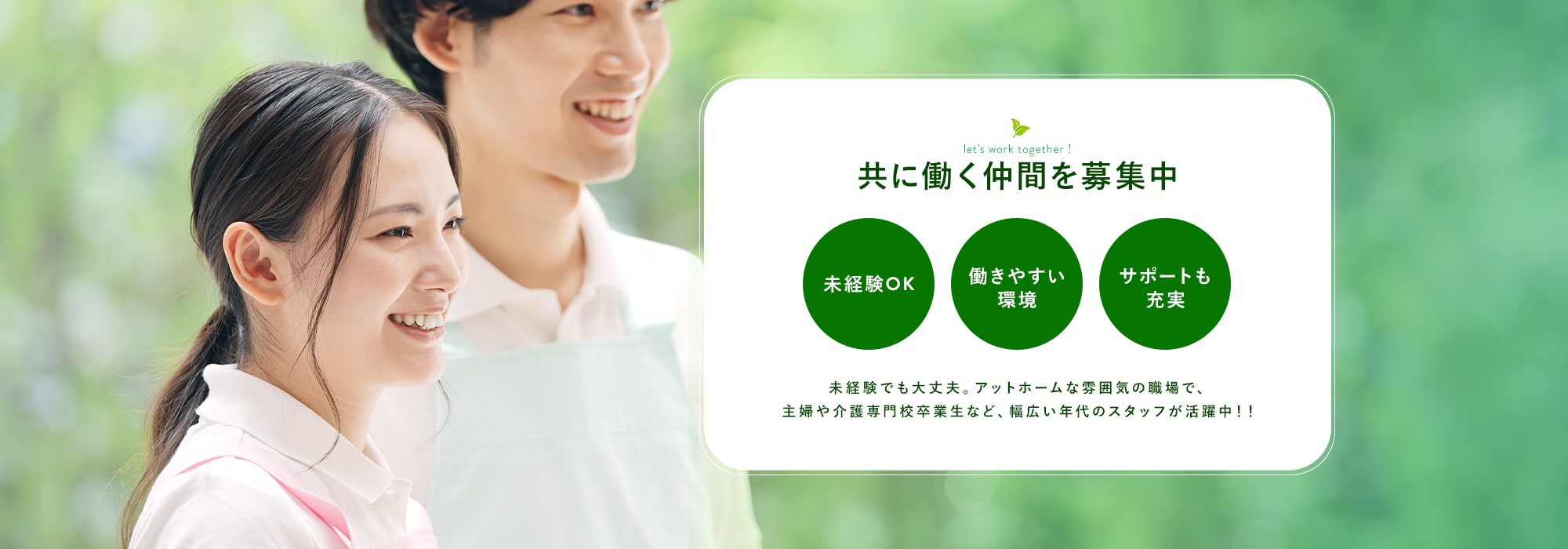 共に働く仲間を募集中