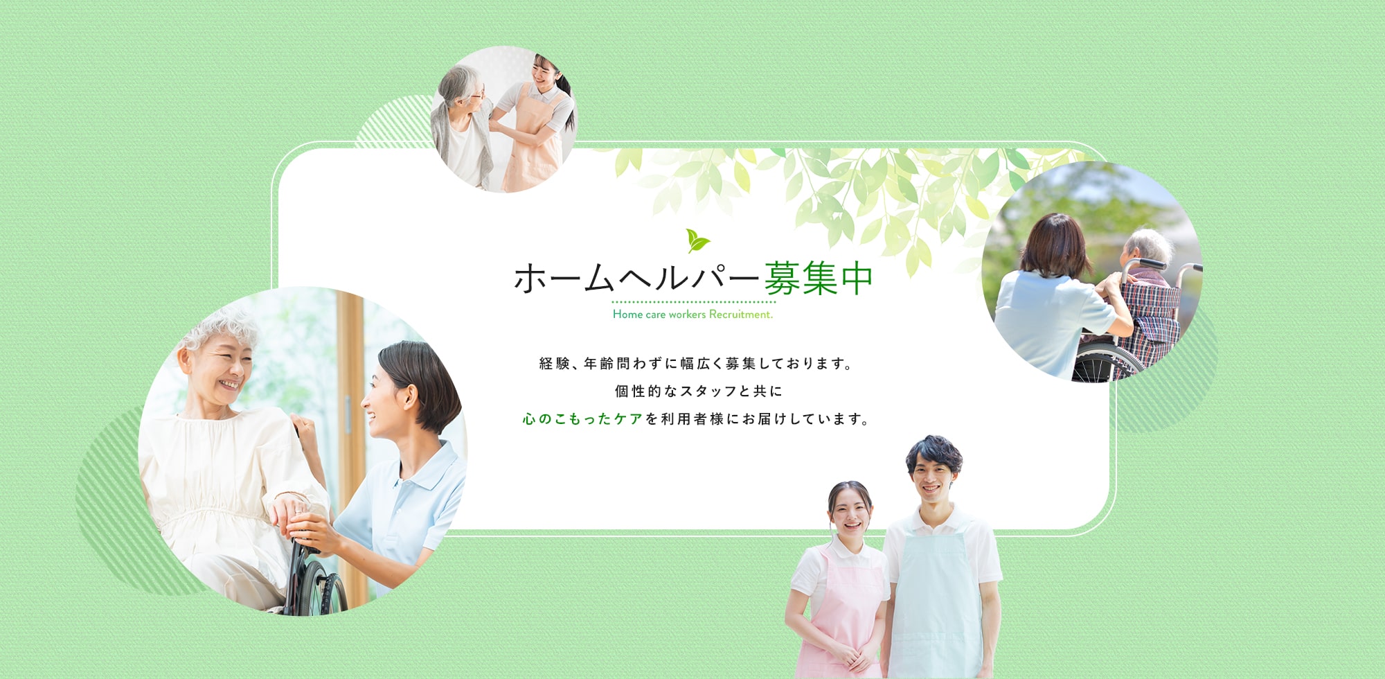 ホームヘルパー募集中