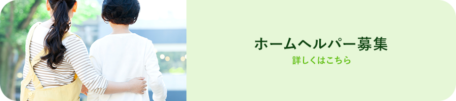 ホームヘルパー募集