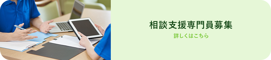 相談支援専門員募集